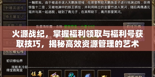 火源戰(zhàn)紀，掌握福利領(lǐng)取與福利號獲取技巧，揭秘高效資源管理的藝術(shù)