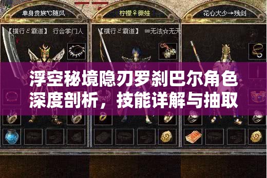 浮空秘境隱刃羅剎巴爾角色深度剖析，技能詳解與抽取價值全面探討