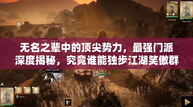 無名之輩中的頂尖勢力，最強(qiáng)門派深度揭秘，究竟誰能獨(dú)步江湖笑傲群雄？