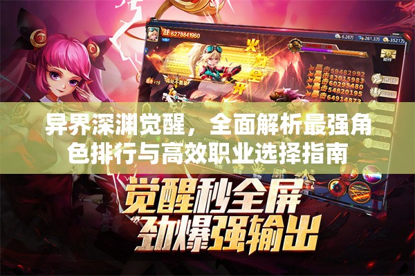 異界深淵覺醒，全面解析最強角色排行與高效職業(yè)選擇指南