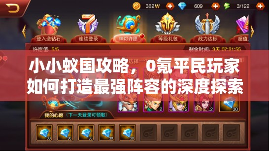 小小蟻國攻略，0氪平民玩家如何打造最強陣容的深度探索與分析