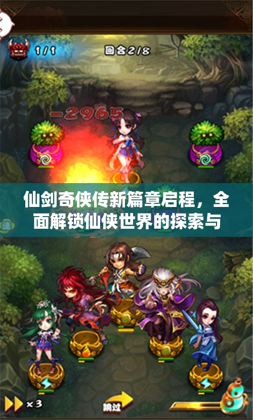 仙劍奇?zhèn)b傳新篇章啟程，全面解鎖仙俠世界的探索與問答秘籍