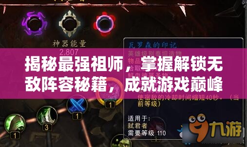 揭秘最強(qiáng)祖師，掌握解鎖無敵陣容秘籍，成就游戲巔峰之路