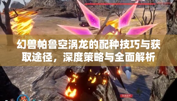 幻獸帕魯空渦龍的配種技巧與獲取途徑，深度策略與全面解析