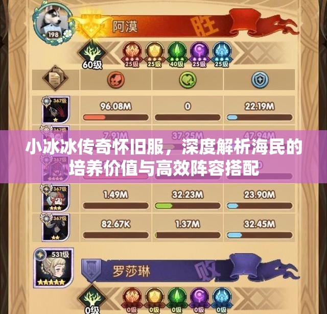 小冰冰傳奇懷舊服，深度解析海民的培養(yǎng)價值與高效陣容搭配