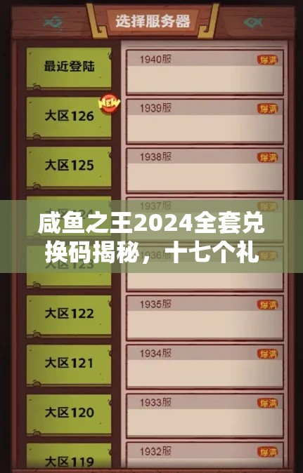咸魚之王2024全套兌換碼揭秘，十七個禮包碼領取與高效資源管理藝術