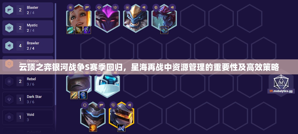 云頂之弈銀河戰(zhàn)爭S賽季回歸，星海再戰(zhàn)中資源管理的重要性及高效策略