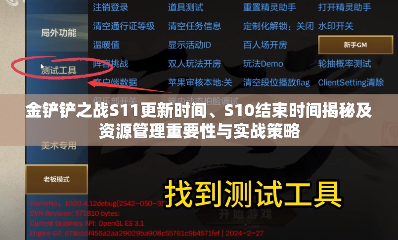 金鏟鏟之戰(zhàn)S11更新時間、S10結束時間揭秘及資源管理重要性與實戰(zhàn)策略