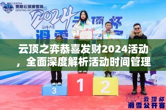 云頂之弈恭喜發(fā)財(cái)2024活動，全面深度解析活動時間管理策略