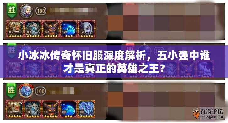 小冰冰傳奇懷舊服深度解析，五小強中誰才是真正的英雄之王？