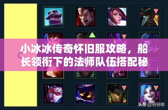 小冰冰傳奇懷舊服攻略，船長領銜下的法師隊伍搭配秘籍全解析