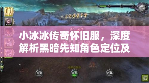 小冰冰傳奇懷舊服，深度解析黑暗先知角色定位及高效陣容搭配策略