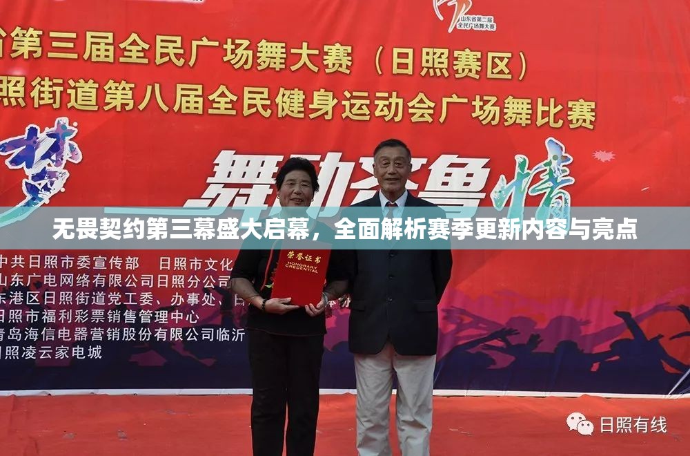 無畏契約第三幕盛大啟幕，全面解析賽季更新內容與亮點