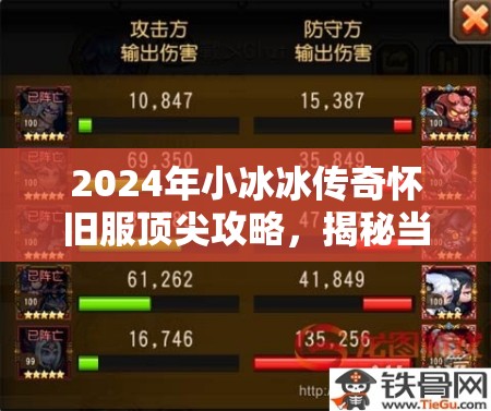 2024年小冰冰傳奇懷舊服頂尖攻略，揭秘當(dāng)前版本最強(qiáng)陣容搭配