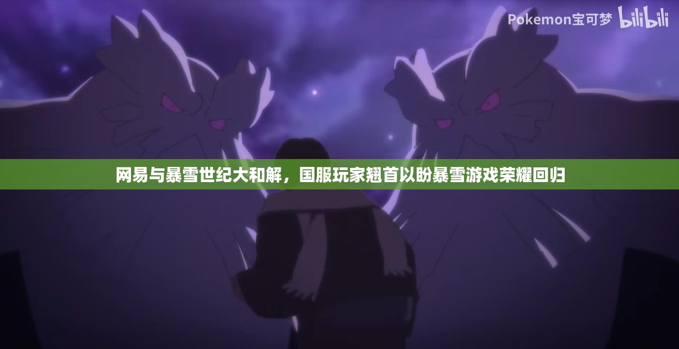 網易與暴雪世紀大和解，國服玩家翹首以盼暴雪游戲榮耀回歸