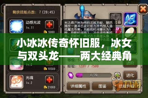 小冰冰傳奇懷舊服，冰女與雙頭龍——兩大經典角色培養(yǎng)策略之選