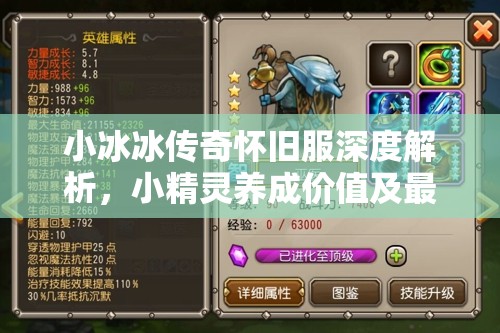 小冰冰傳奇懷舊服深度解析，小精靈養(yǎng)成價值及最優(yōu)陣容搭配策略