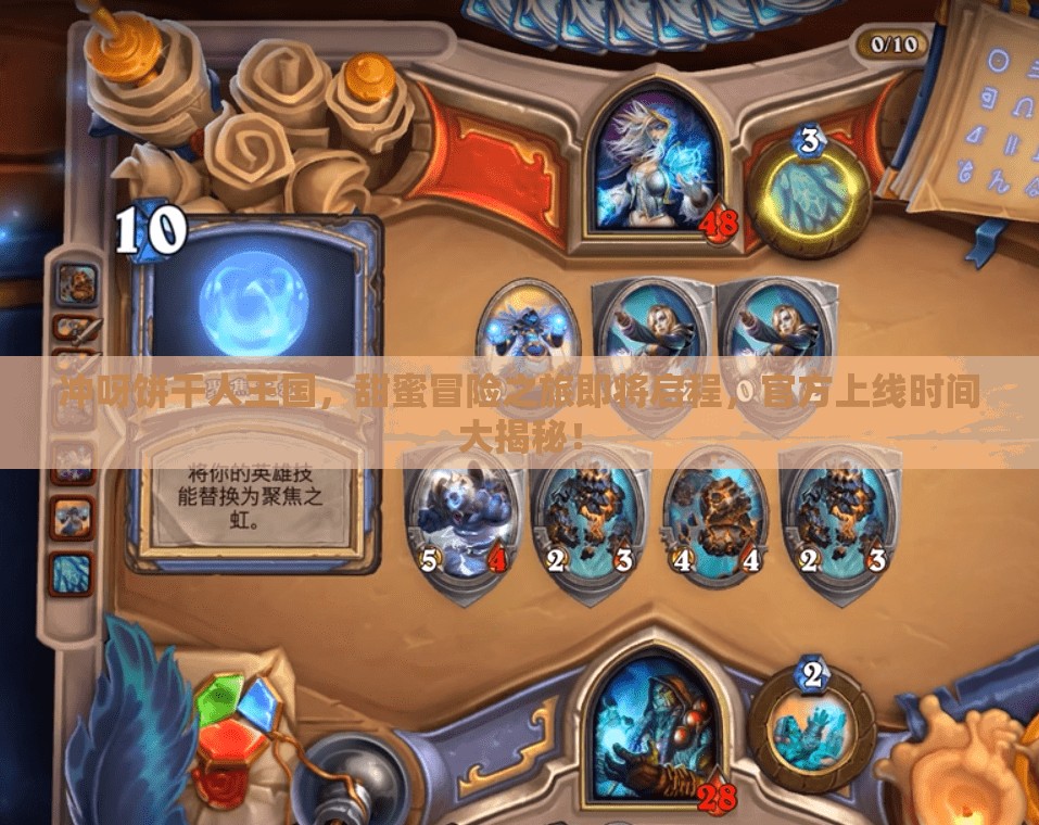 沖呀餅干人王國，甜蜜冒險之旅即將啟程，官方上線時間大揭秘！