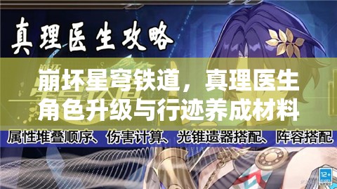 崩壞星穹鐵道，真理醫(yī)生角色升級(jí)與行跡養(yǎng)成材料全解析及資源管理策略