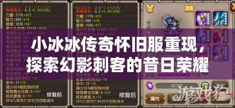 小冰冰傳奇懷舊服重現(xiàn)，探索幻影刺客的昔日榮耀與獨(dú)特魅力