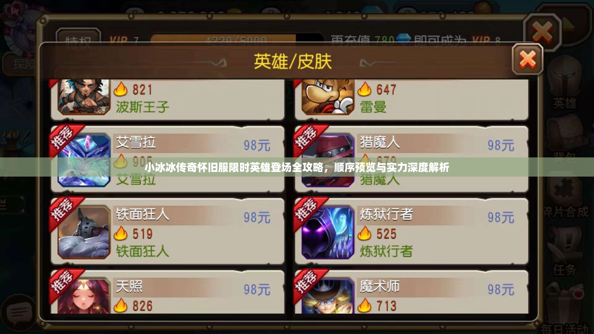 小冰冰傳奇懷舊服限時英雄登場全攻略，順序預覽與實力深度解析