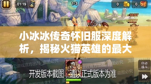 小冰冰傳奇懷舊服深度解析，揭秘火貓英雄的最大克星與高效制勝陣容搭配