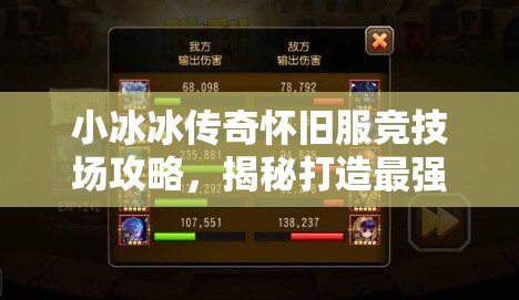 小冰冰傳奇懷舊服競技場攻略，揭秘打造最強無敵防守陣容的秘訣