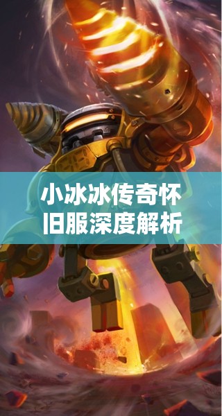 小冰冰傳奇懷舊服深度解析，發(fā)條英雄搭配陣容及其培養(yǎng)價(jià)值探討
