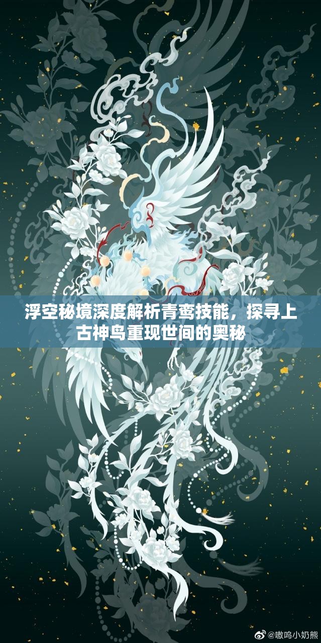浮空秘境深度解析青鸞技能，探尋上古神鳥重現(xiàn)世間的奧秘