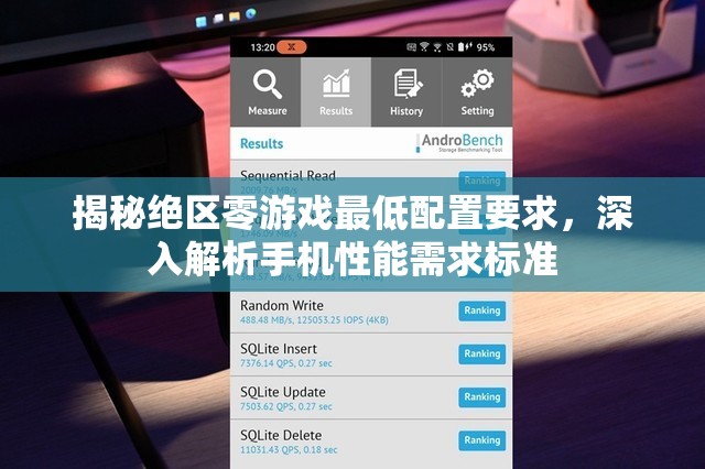 揭秘絕區(qū)零游戲最低配置要求，深入解析手機(jī)性能需求標(biāo)準(zhǔn)