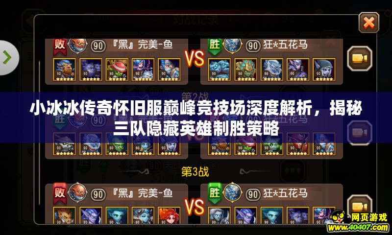 小冰冰傳奇懷舊服巔峰競技場深度解析，揭秘三隊(duì)隱藏英雄制勝策略