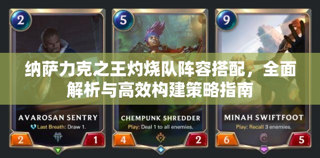 納薩力克之王灼燒隊(duì)陣容搭配，全面解析與高效構(gòu)建策略指南