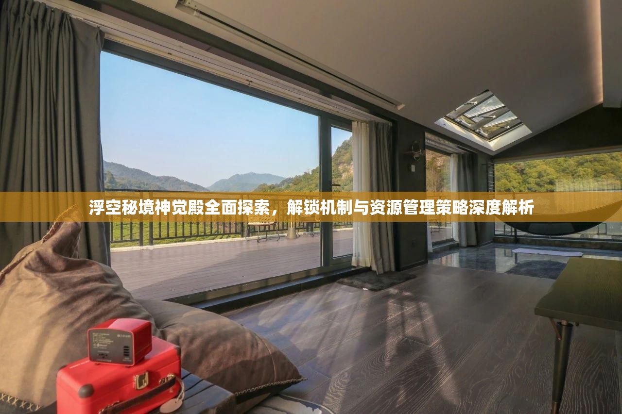 浮空秘境神覺殿全面探索，解鎖機制與資源管理策略深度解析