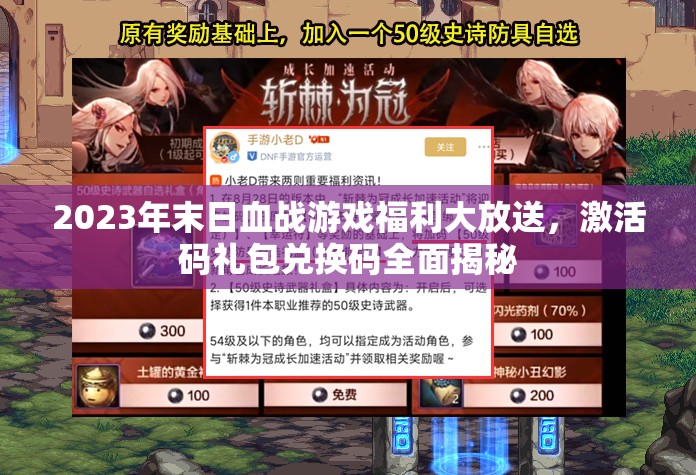 2023年末日血戰(zhàn)游戲福利大放送，激活碼禮包兌換碼全面揭秘
