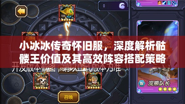 小冰冰傳奇懷舊服，深度解析骷髏王價(jià)值及其高效陣容搭配策略