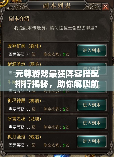 元尊游戲最強(qiáng)陣容搭配排行揭秘，助你解鎖前所未有的戰(zhàn)斗新境界
