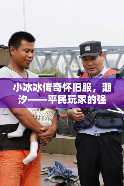 小冰冰傳奇懷舊服，潮汐——平民玩家的強(qiáng)力守護(hù)神及高效陣容搭配秘籍
