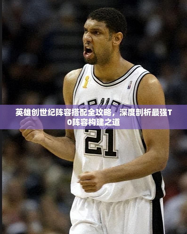 英雄創(chuàng)世紀(jì)陣容搭配全攻略，深度剖析最強(qiáng)T0陣容構(gòu)建之道