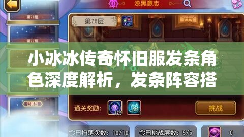 小冰冰傳奇懷舊服發(fā)條角色深度解析，發(fā)條陣容搭配與資源管理策略藝術(shù)