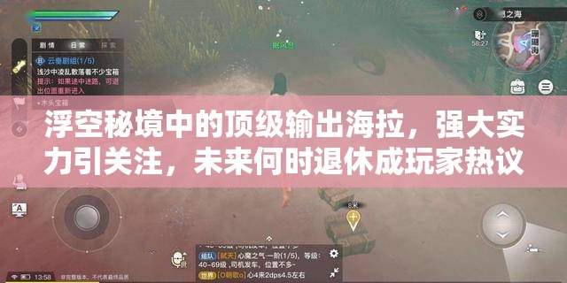 浮空秘境中的頂級輸出海拉，強(qiáng)大實(shí)力引關(guān)注，未來何時(shí)退休成玩家熱議焦點(diǎn)
