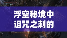 浮空秘境中詛咒之刺的強(qiáng)度深度分析及升星價(jià)值全面探討