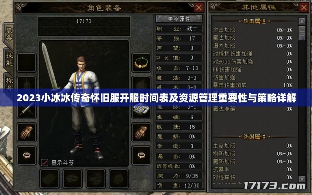 2023小冰冰傳奇懷舊服開服時(shí)間表及資源管理重要性與策略詳解