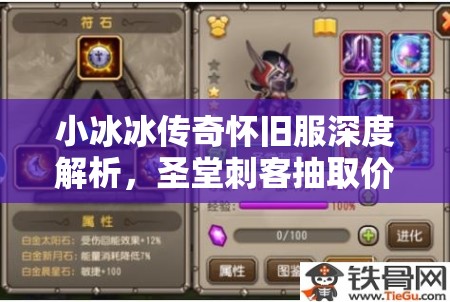 小冰冰傳奇懷舊服深度解析，圣堂刺客抽取價(jià)值探討及三星圣堂實(shí)戰(zhàn)能力評估