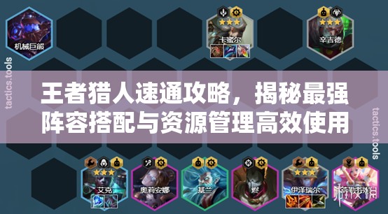 王者獵人速通攻略，揭秘最強(qiáng)陣容搭配與資源管理高效使用策略，實(shí)現(xiàn)價(jià)值最大化