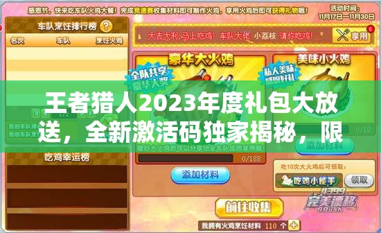 王者獵人2023年度禮包大放送，全新激活碼獨家揭秘，限時領取不容錯過