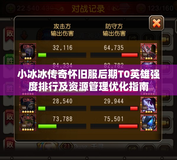 小冰冰傳奇懷舊服后期T0英雄強度排行及資源管理優(yōu)化指南