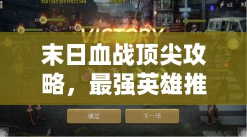 末日血戰(zhàn)頂尖攻略，最強英雄推薦搭配排行及資源管理藝術解析