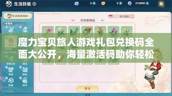 魔力寶貝旅人游戲禮包兌換碼全面大公開，海量激活碼助你輕松暢游奇幻冒險世界！