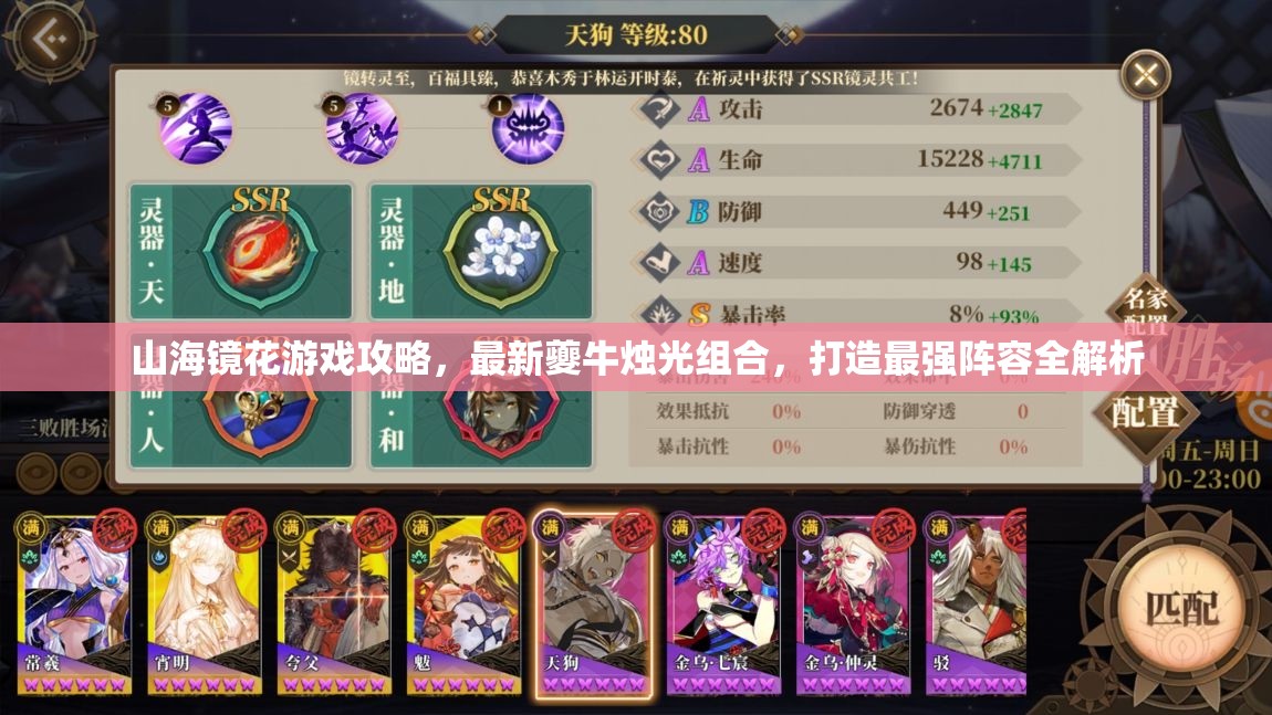 山海鏡花游戲攻略，最新夔牛燭光組合，打造最強(qiáng)陣容全解析