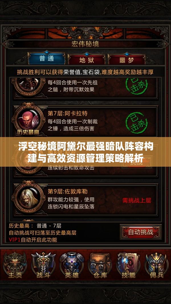 浮空秘境阿黛爾最強暗隊陣容構建與高效資源管理策略解析